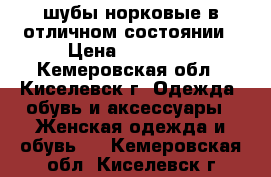 шубы норковые в отличном состоянии › Цена ­ 60 000 - Кемеровская обл., Киселевск г. Одежда, обувь и аксессуары » Женская одежда и обувь   . Кемеровская обл.,Киселевск г.